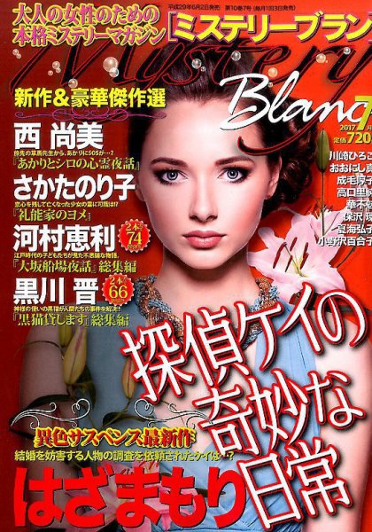 Mystery Blanc（ミステリーブラン） 2017年7月号 (発売日2017年06月02日) 表紙