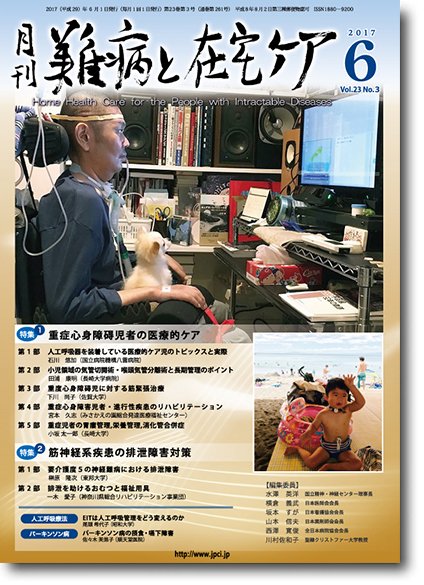難病と在宅ケア Vol.23 No.3 (発売日2017年06月01日) 表紙