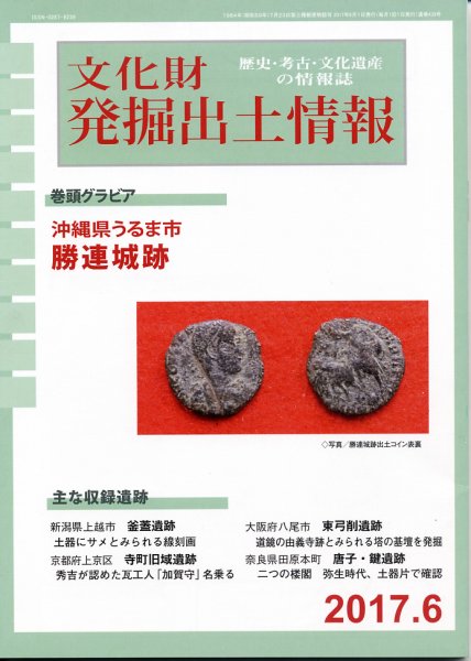 文化財発掘出土情報 6月号 (発売日2017年06月01日) 表紙