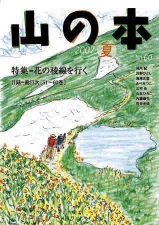 山の本 60巻 (発売日2007年06月16日) 表紙
