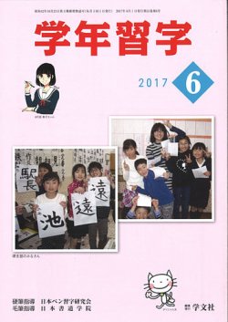 学年習字 ６月号 (発売日2017年06月01日) 表紙