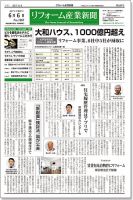 リフォーム産業新聞 17/06/06発売号 表紙