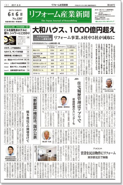 リフォーム産業新聞 17/06/06発売号 (発売日2017年06月06日) 表紙