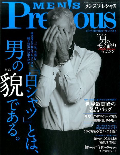 MEN'S Precious （メンズ プレシャス） 2017年夏号 (発売日2017年06月06日) 表紙