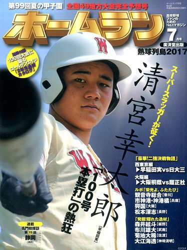 ホームラン 2017年7月号 (発売日2017年06月21日) 雑誌/電子書籍/定期