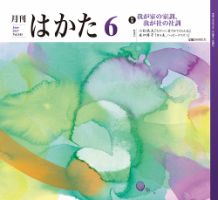 月刊はかた 343 表紙