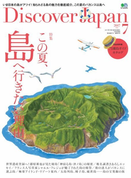Discover Japan（ディスカバージャパン） 2017年7月号 (発売日2017年06月06日) 表紙
