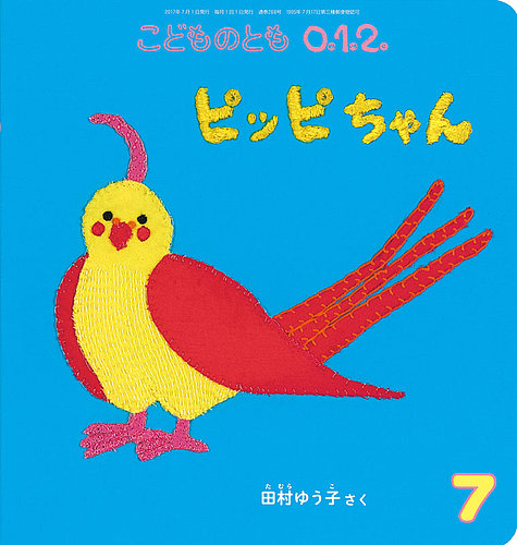 こどものとも0．1．2． 2017年7月号 (発売日2017年06月02日