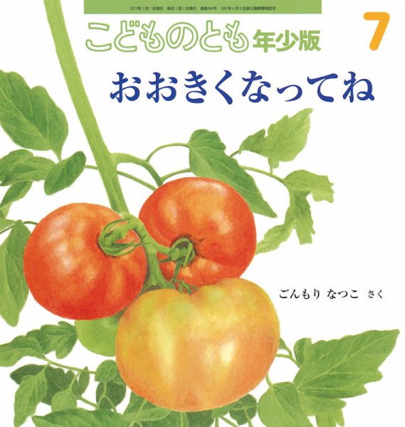 こどものとも年少版 2017年7月号 (発売日2017年06月02日) 表紙