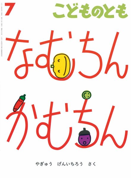 こどものとも 2017年7月号 (発売日2017年06月02日) 表紙