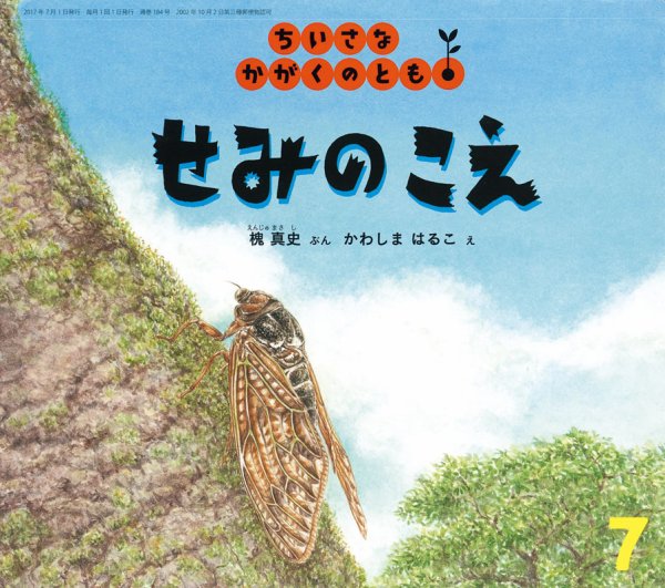 ちいさなかがくのとも 2017年7月号 (発売日2017年06月02日) 表紙