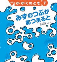 かがくのとも① かがくのとも 2017年7月号 (発売日2017年06月02日) | 雑誌/定期
