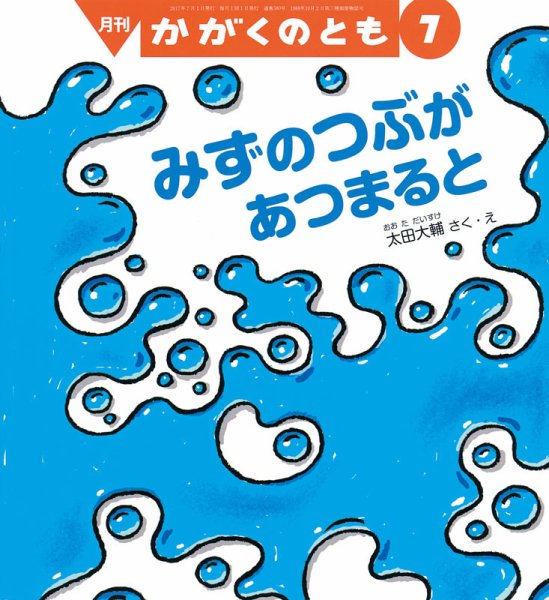 かがくのとも 2017年7月号 (発売日2017年06月02日) 表紙