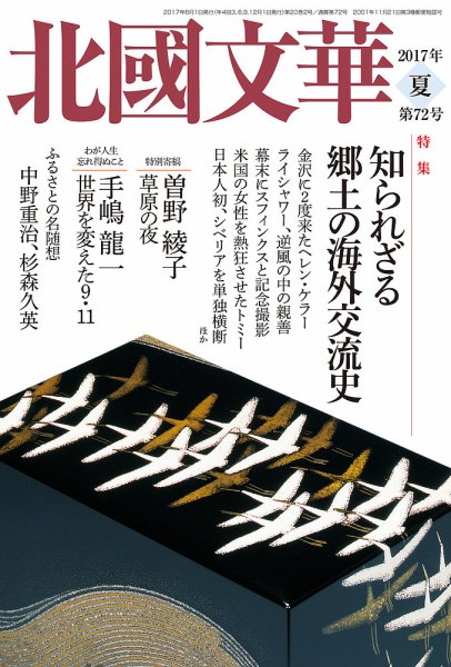 北國文華 2017夏 第72号 (発売日2017年06月01日) 表紙