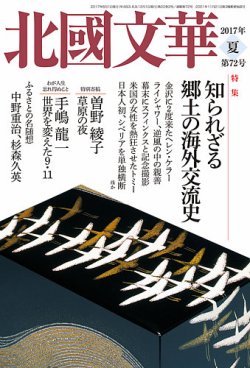北國文華 2017夏 第72号 (発売日2017年06月01日) 表紙