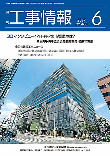 月刊　工事情報 483 (発売日2017年06月01日) 表紙