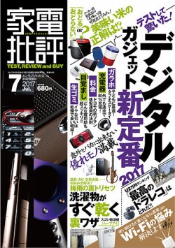 家電批評 17年7月号 発売日17年06月02日 雑誌 定期購読の予約はfujisan