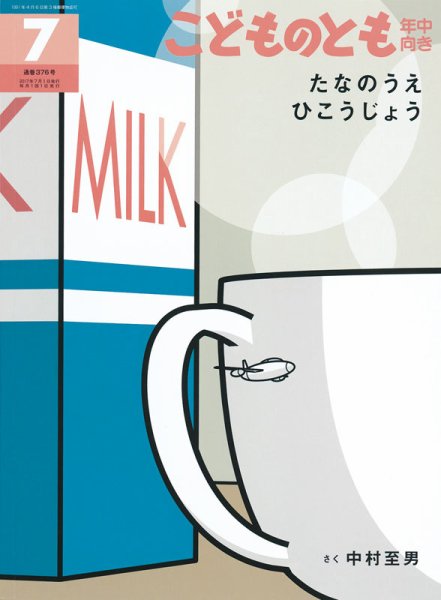 こどものとも年中向き 2017年7月号 (発売日2017年06月02日) 表紙