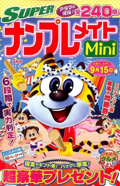 SUPERナンプレメイトMini 2017年7月号 (発売日2017年06月02日) 表紙