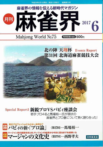 麻雀界 通巻第75号 (発売日2017年06月01日) 表紙