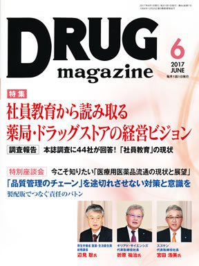 DRUG magazine（ドラッグマガジン） 2017年6月号 (発売日2017年06月01日) 表紙
