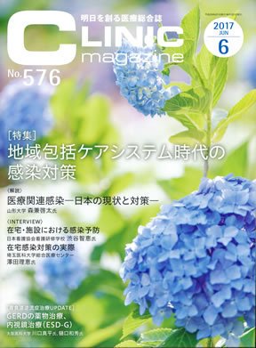 CLINIC magazine（クリニックマガジン） 2017年6月号 (発売日2017年06月01日) 表紙
