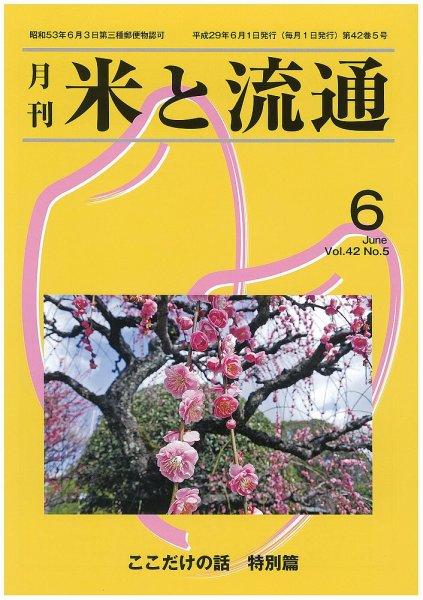 米と流通 2017年6月 (発売日2017年06月01日) 表紙