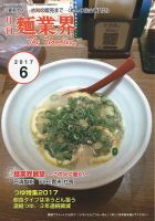 麺業界 2017年6月号 (発売日2017年06月01日) 表紙