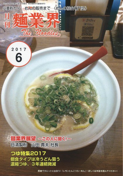 麺業界 2017年6月号 (発売日2017年06月01日) 表紙