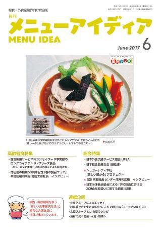メニューアイディア 6月号 (発売日2017年06月01日) 表紙