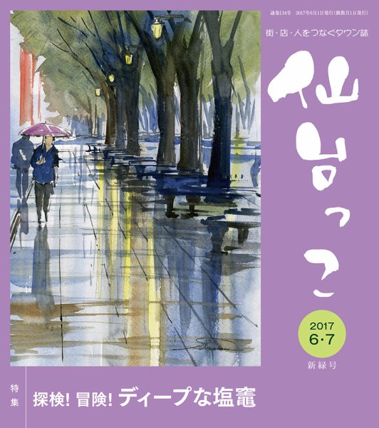 仙台っこ 134 (発売日2017年06月01日) 表紙