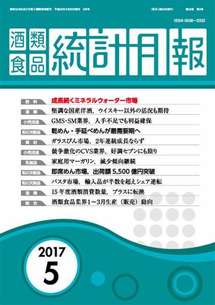 酒類食品統計月報 2017年5月 (発売日2017年05月31日) 表紙