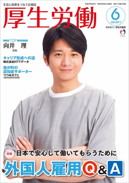 厚生労働 2017年6月号 (発売日2017年06月01日) 表紙