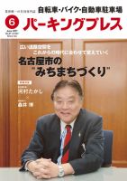 自転車・バイク・自動車駐車場　パーキングプレス vol.667 表紙