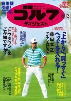 週刊ゴルフダイジェスト 2017年6月13日号 (発売日2017年05月30日) 表紙