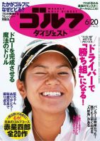 週刊ゴルフダイジェスト 2017年6月20日号 (発売日2017年06月06日) 表紙