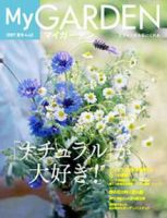 季刊マイガーデン 43号 (発売日2007年06月16日) 表紙