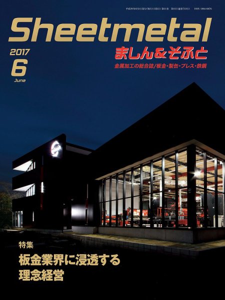 Sheetmetal ましん＆そふと 6月号 (発売日2017年06月01日) 表紙