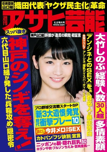 週刊アサヒ芸能 ライト版 6 8号 発売日17年05月31日 雑誌 電子書籍 定期購読の予約はfujisan