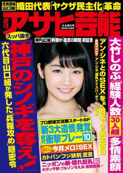 週刊アサヒ芸能 ［ライト版］ 6/8号 (発売日2017年05月31日) 表紙