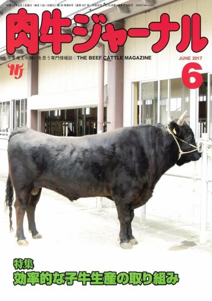 肉牛ジャーナル 2017年６月号 (発売日2017年06月01日) 表紙