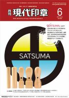 月刊 現代印章 2017年6月号 表紙