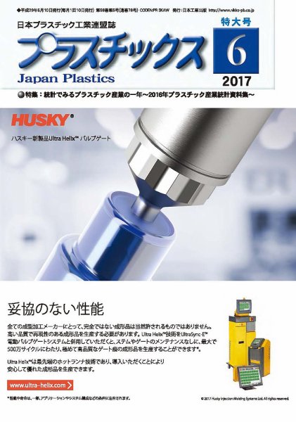 プラスチックス 2017年6月号 (発売日2017年06月05日) 表紙