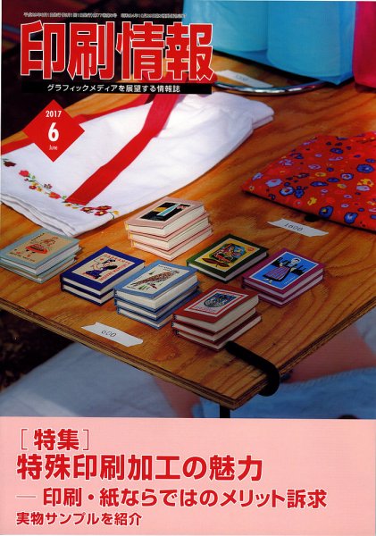印刷情報 2017年6月号 (発売日2017年06月01日) 表紙