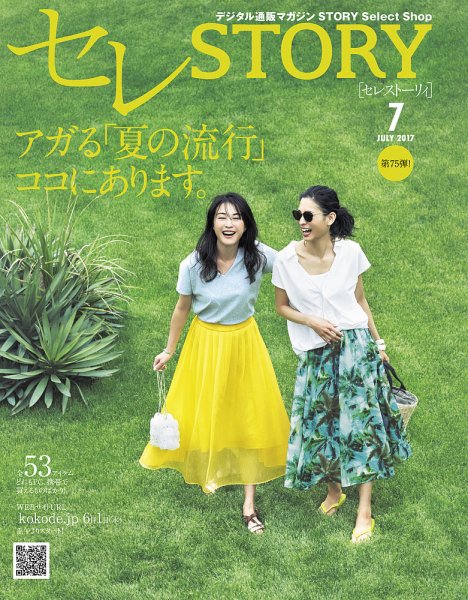 買えるSTORY（コラボSTORY） 2017年7月号 (発売日2017年06月01日) 表紙