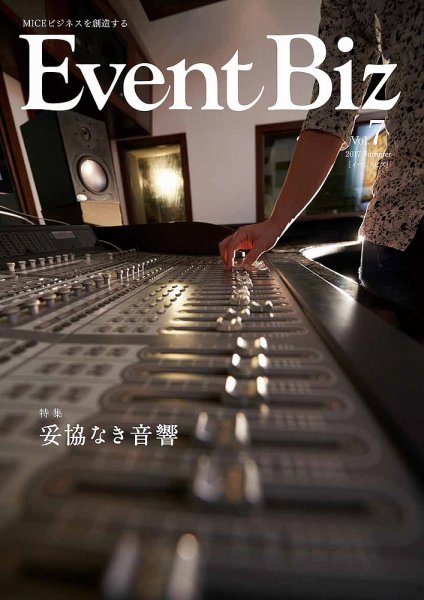 EventBiz（イベントビズ） 2017年5月29日発売号（ vol.7） (発売日2017年05月29日) 表紙