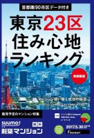 SUUMO新築マンション首都圏版 17/05/30号 表紙