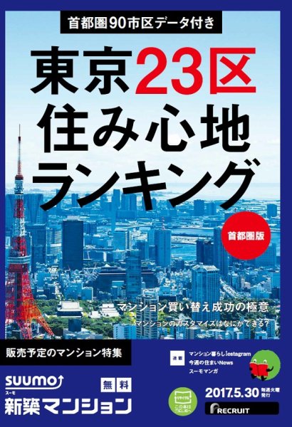 SUUMO新築マンション首都圏版 17/05/30号 (発売日2017年05月31日) 表紙