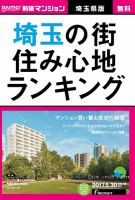 SUUMO新築マンション埼玉県版 17/05/30号 表紙