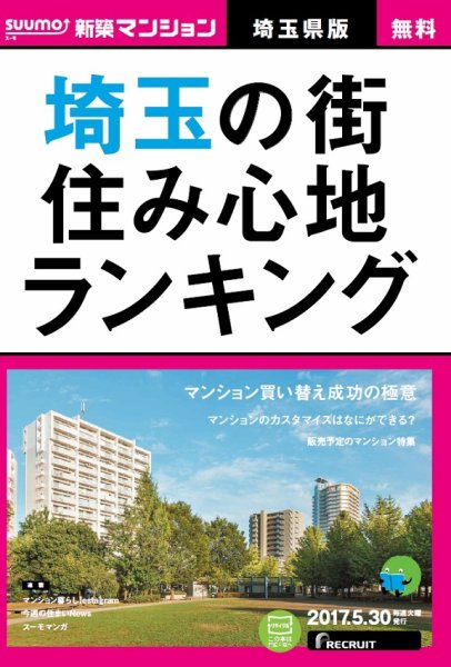 SUUMO新築マンション埼玉県版 17/05/30号 (発売日2017年05月31日) 表紙